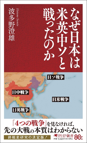 なぜ日本は米英中ソと戦ったのか