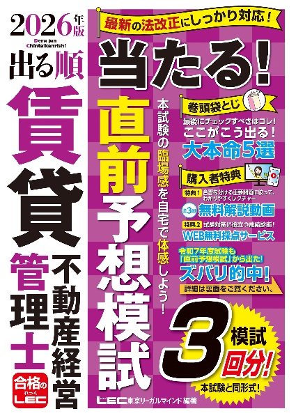 2026年版 出る順賃貸不動産経営管理士 当たる!直前予想模試