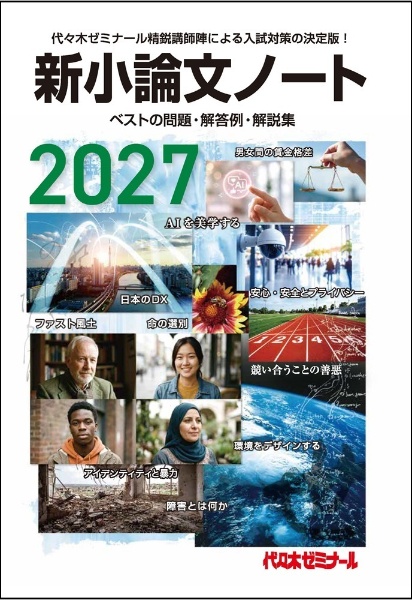 新小論文ノート ベストの問題・解答例・解説集 2027/代々木ゼミナール