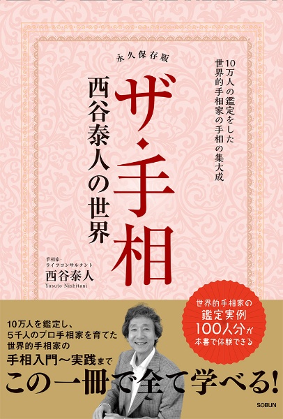 西谷泰人 的中手相術 流年手相術などセット。 サイン本あり。 ザ・手相 西谷泰人の世界/西谷泰人 - 販売書籍｜TSUTAYA レンタル