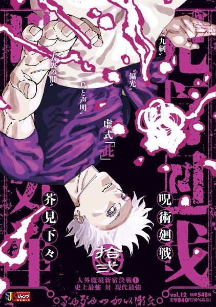 呪術廻戦（12）/芥見下々 - 販売コミック｜TSUTAYA レンタル・販売