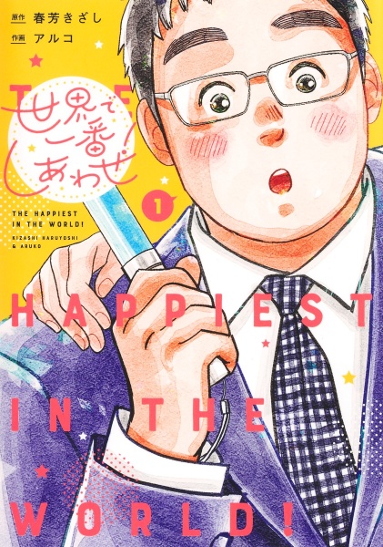 世界で一番しあわせ!（1）