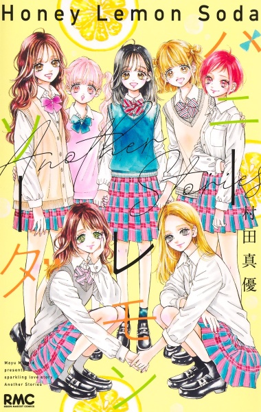 ハニーレモンソーダ Another Stories