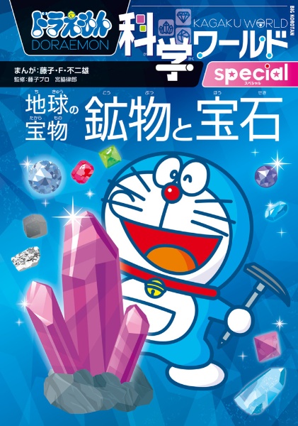ドラえもん科学ワールドspecial 地球の宝物 鉱物と宝石/藤子・F