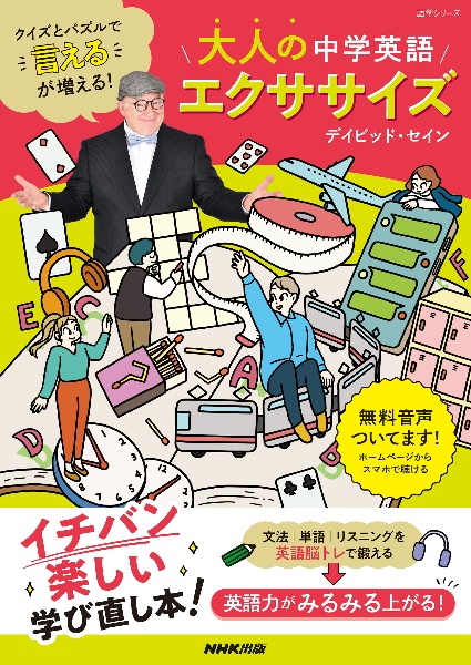 クイズとパズルで“言える”が増える! 大人の中学英語エクササイズ
