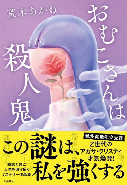 此の世の果ての殺人/荒木あかね - 販売書籍｜TSUTAYA レンタル・販売
