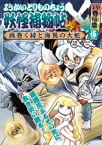 妖怪捕物帖X 傀儡と飛天と鋼の大蝦蟇 八眷伝篇3/大崎悌造 - 販売書籍