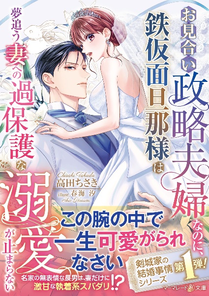 お見合い政略夫婦なのに、鉄仮面旦那様は夢追う妻への過保護な溺愛が