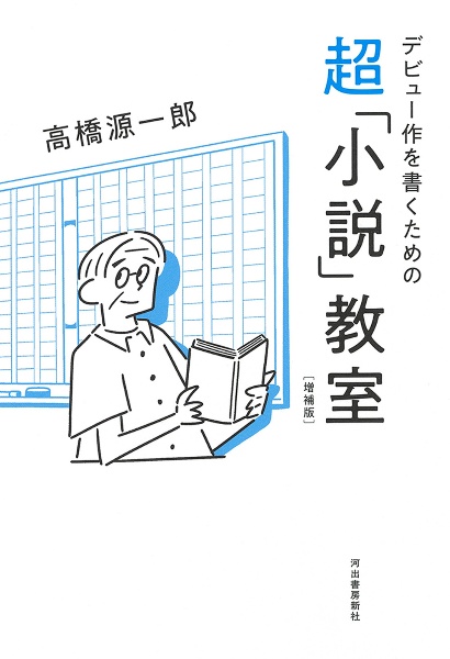 デビュー作を書くための超「小説」教室 増補版