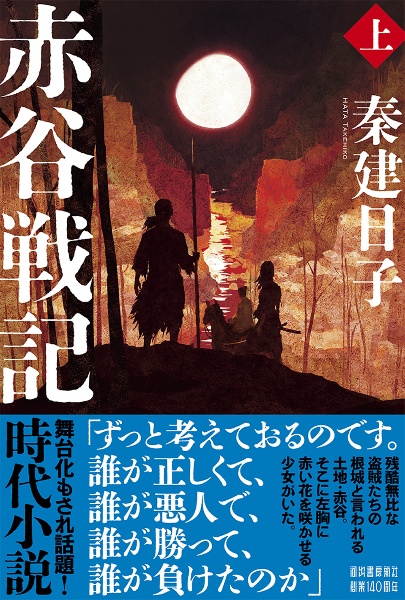 赤谷戦記
