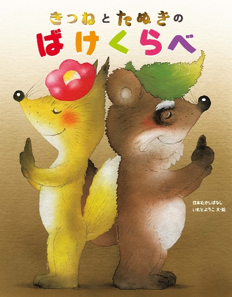 きつねとたぬきのばけくらべ