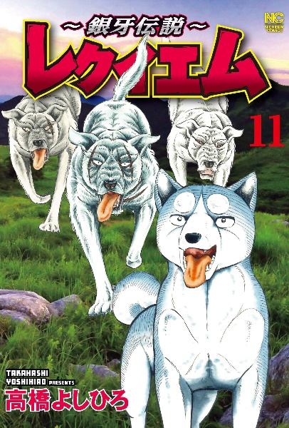 銀牙伝説 WEED オリオン（12）/高橋よしひろ - 販売コミック｜TSUTAYA