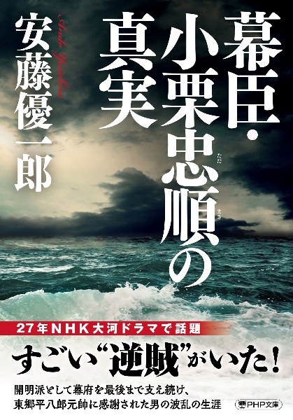幕臣・小栗忠順の真実