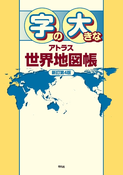 ワイドアトラス 世界地図帳 新訂第5版/平凡社 - 販売書籍｜TSUTAYA