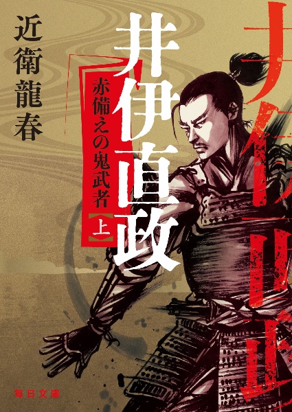 井伊直政 赤添えの鬼武者