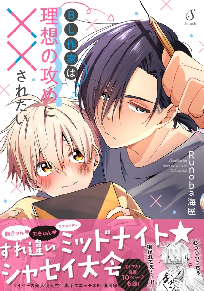 BL作家は理想の攻めに××されたい(仮)