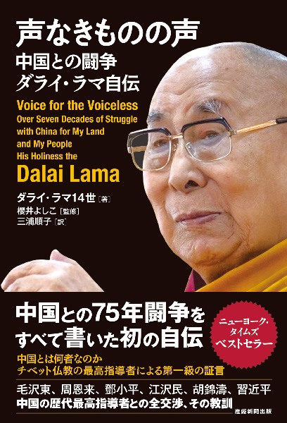 声なきものの声 中国との闘争 ダライ・ラマ自伝/ダライ・ラマ - 販売