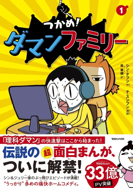 つかめ!理科ダマン 「科学のキホン」が身につく編（1）/シンテフン