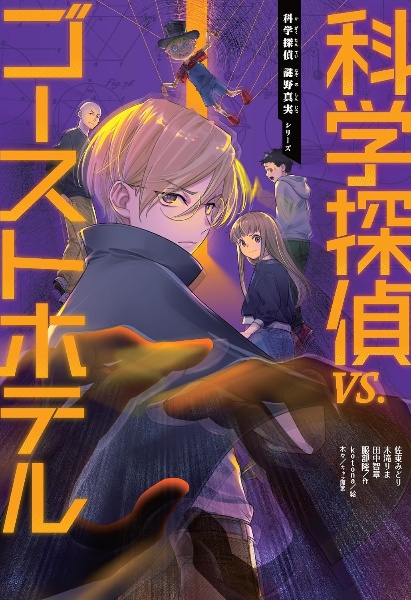 科学探偵vs.死霊の学園祭(後)/佐東みどり - 販売書籍｜TSUTAYA