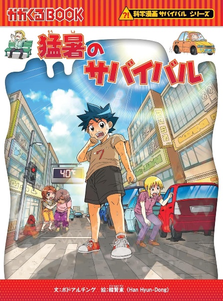 身近な危険のサバイバル クイズでわかる生き残り大作戦!/韓賢東 - 販売