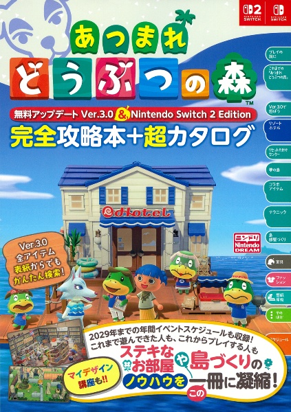 あつまれ どうぶつの森 無料アップデート 5er.3.0 & Nintendo Switch 2