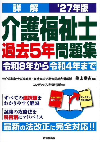 詳解 介護福祉士過去5年問題集 ’27年版 2027