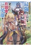 寝取られ追放された最強騎士団長のおっさん、片田舎で英雄に祭り上げられる（2）