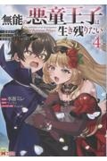 無能の悪童王子は生き残りたい~恋愛RPGの悪役モブに転生したけど、原作無視して最強を目指す~（4）