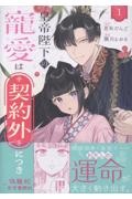皇帝陛下の寵愛は契約外につき~偽寵妃後宮奮闘記~（1）