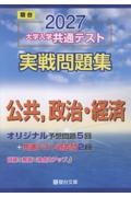 共通テスト実戦パッケージ問題 青パック 2026/駿台文庫 - 販売書籍