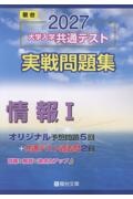 大学入学共通テスト実戦問題集 情報I 2026/駿台文庫 - 販売書籍
