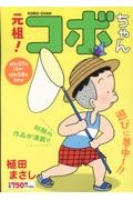元祖!コボちゃん 昭和57年12月~昭和58年8月編