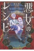 悪女のレシピ~略奪愛を添えて~