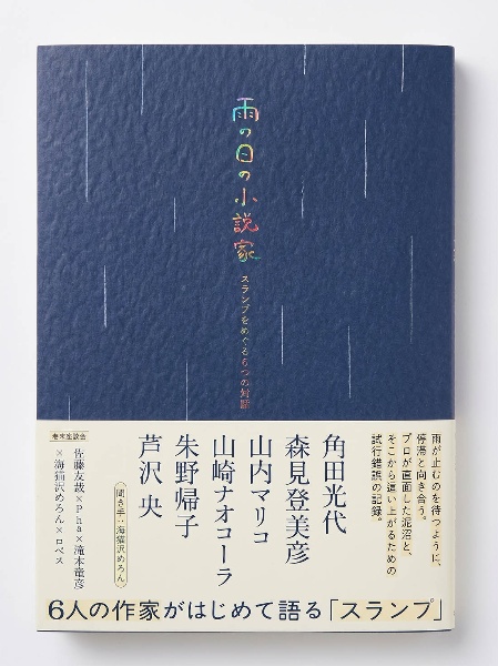 雨の日の小説家 スランプをめぐる6つの対話