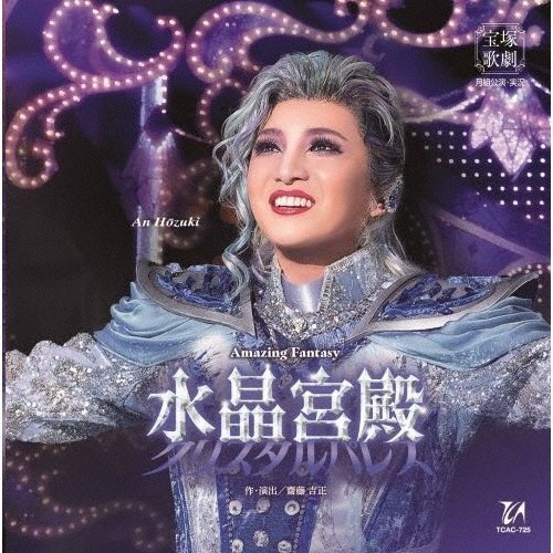宝塚歌劇 月組公演・実況 Amazing Fantasy『水晶宮殿(クリスタルパレス