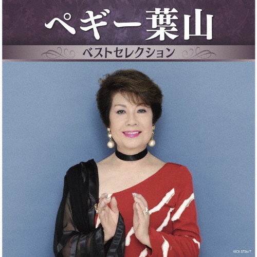 ペギー葉山 ベストセレクション/ペギー葉山 - 販売CD｜TSUTAYA