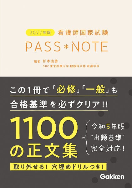 看護師国家試験PASS NOTE 2027年版/杉本由香 - 販売書籍｜TSUTAYA