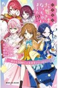 いきなりお姫さまになっちゃいました!? ~溺愛度500%の異世界アンソロジー~