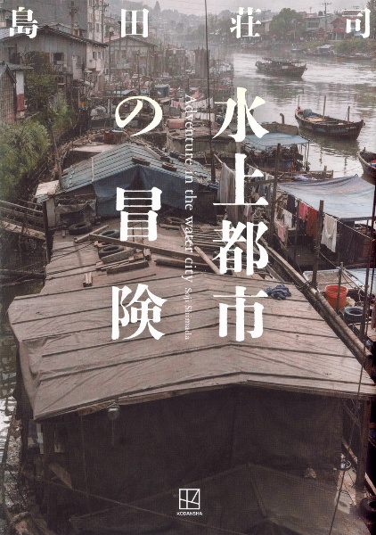 北の夕鶴2/3の殺人 長編推理小説 改訂完全版/島田荘司 - 販売書籍