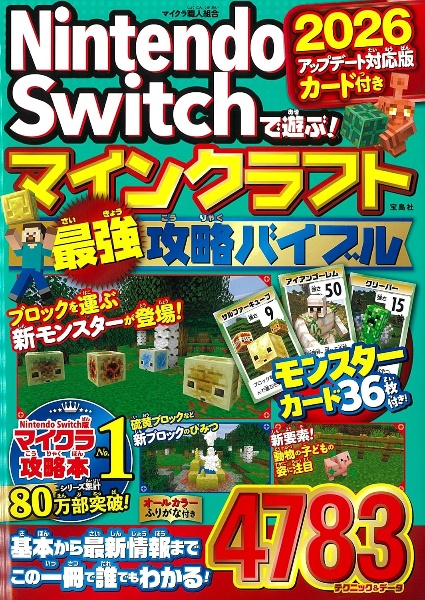 Nintendo Switchで遊ぶ! マインクラフト最強攻略バイブル 2026