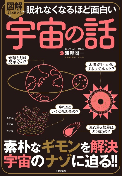眠れなくなるほど面白い 図解プレミアム 宇宙の話 素朴なギモンを解決 宇宙のナゾに迫る!!