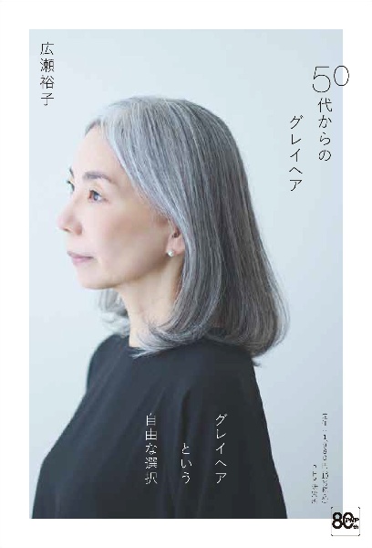 50代からのグレイヘア
