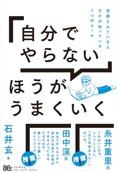 「自分でやらない」ほうがうまくいく 信頼されている人だけが知っている7つのルール