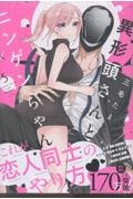 異形頭さんとニンゲンちゃん（5）