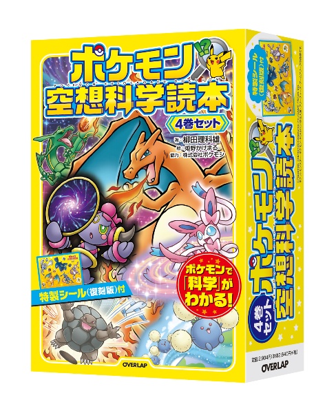 ポケモン空想科学読本(4巻セット) 特製シール(復刻版)付