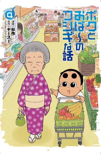 ボクとおば~のフシギな話