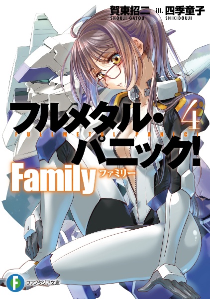 フルメタル・パニック! Family（4）/賀東招二 - 販売書籍｜TSUTAYA