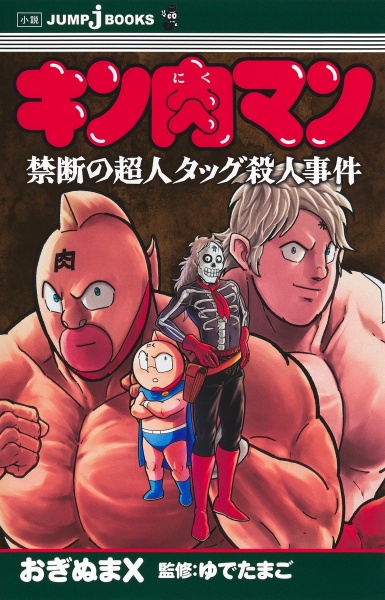 キン肉マン「技」/ゆでたまご - 販売書籍｜TSUTAYA レンタル・販売