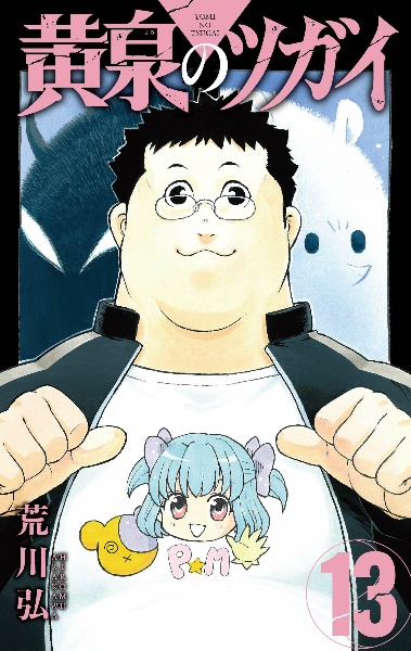 黄泉のツガイ