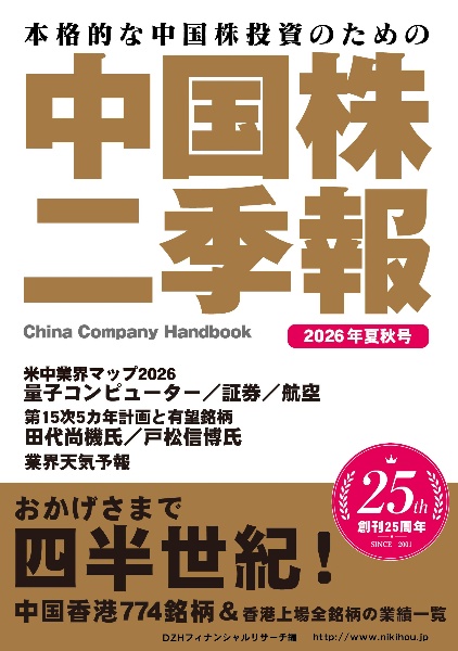 中国株二季報 2026年夏秋号 本格的な中国株投資のための
